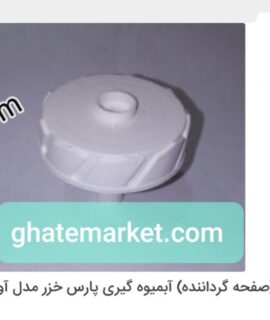 کوبل سر موتور آبمیوه گیری پارس خزر اواکادو