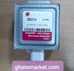 مگنترون ماکروویو ال جی 214