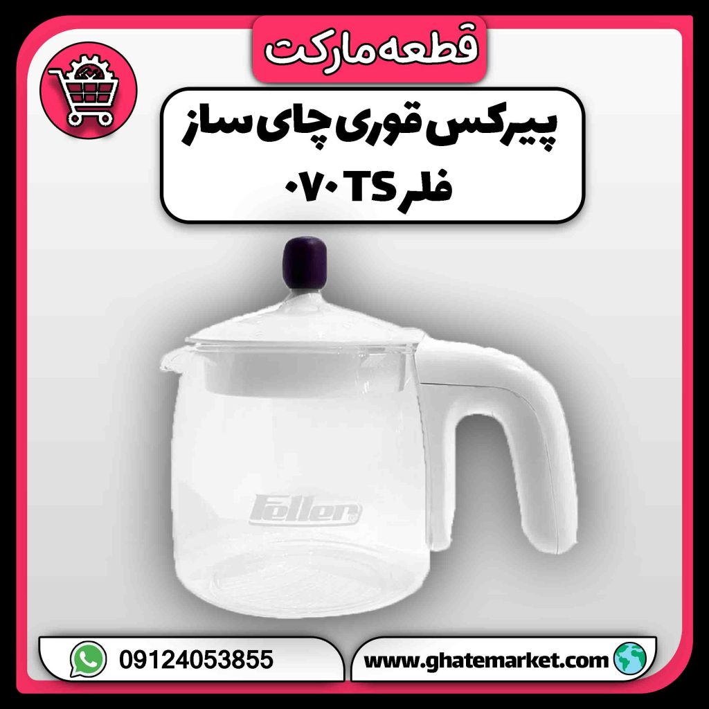 پیرکس قوری چای ساز فلر TS 070