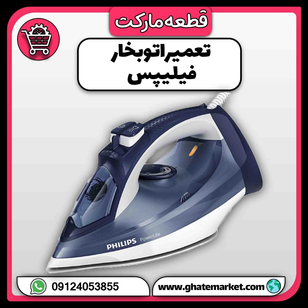 تعمیر اتو بخار فیلیپس