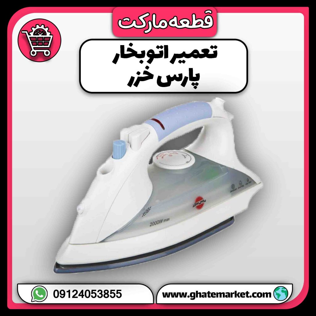 تعمیر اتو بخار پارس خزر