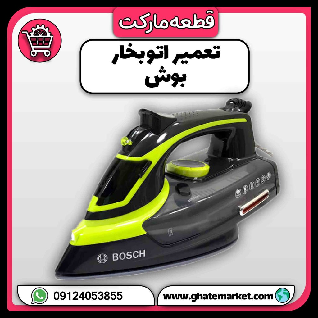 تعمیر اتو بخار بوش