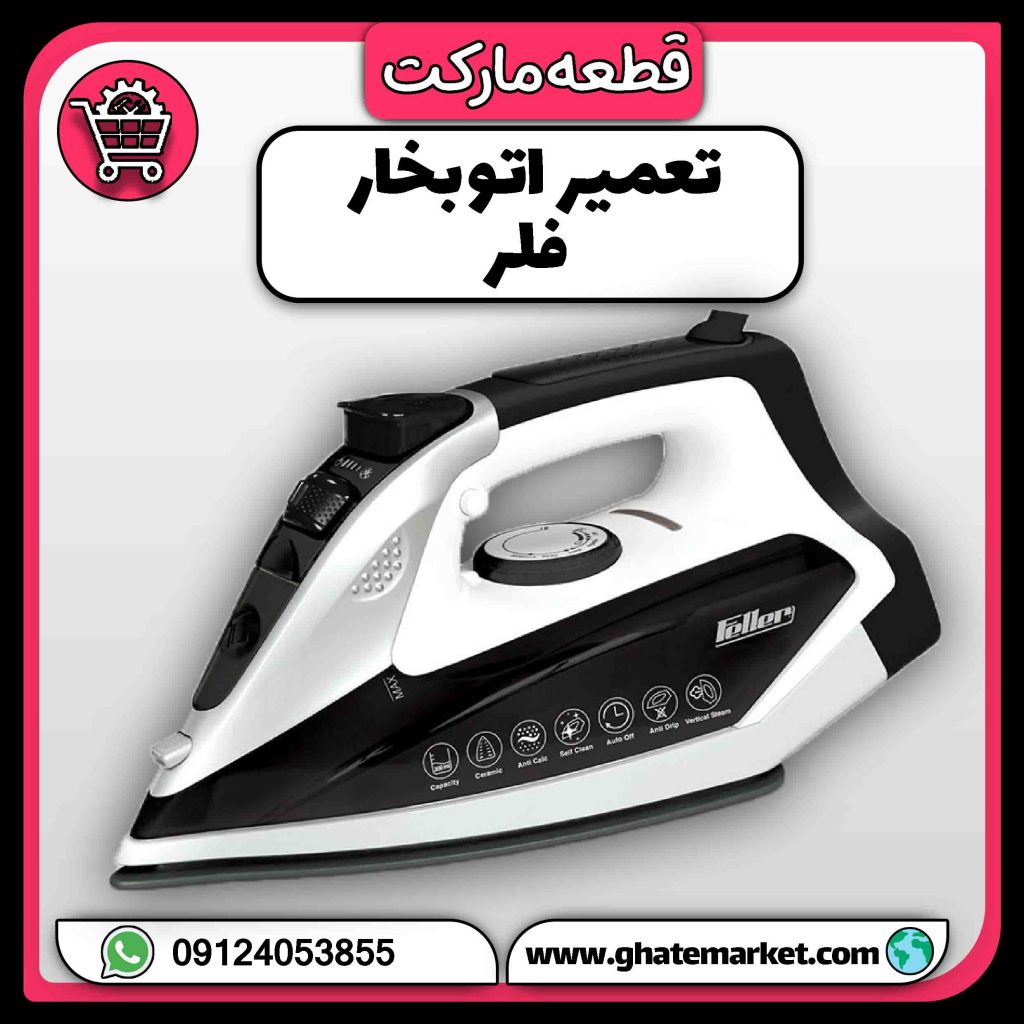 تعمیر اتو بخار فلر