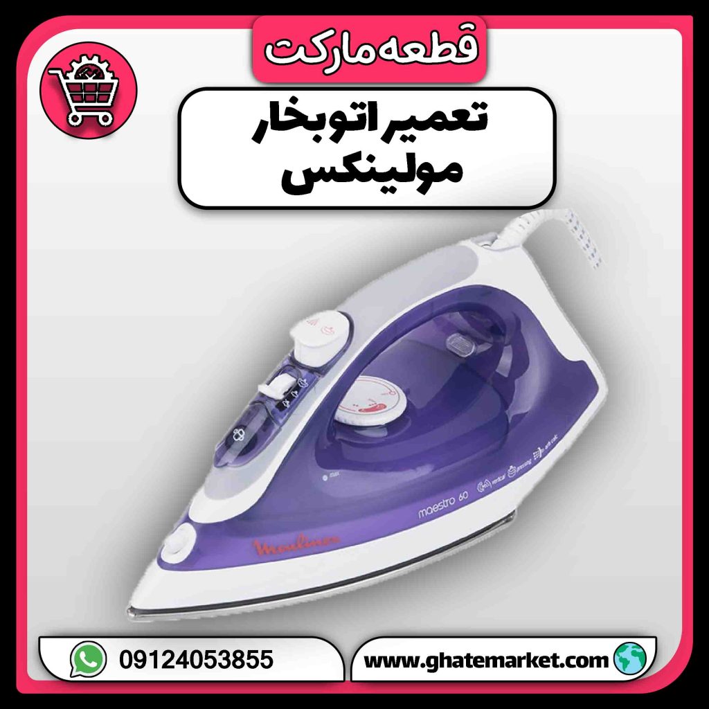 تعمیر اتو بخار مولینکس
