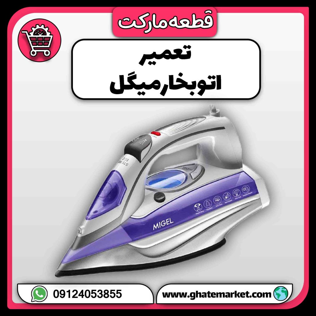تعمیر اتو بخار میگل