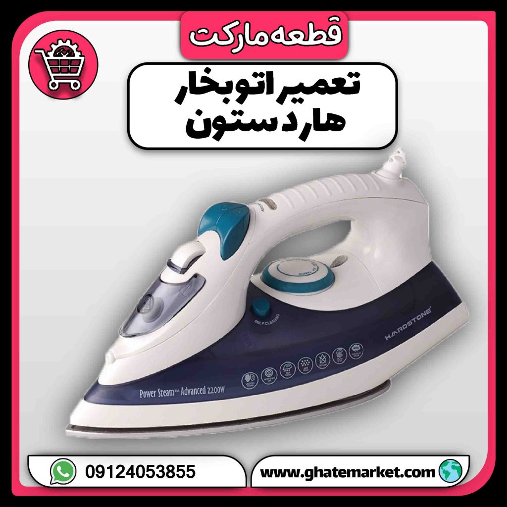 تعمیر اتو بخار هاردستون