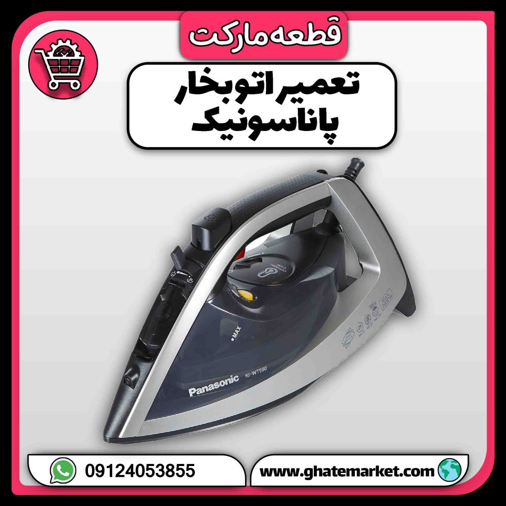 تعمیر اتو بخار پاناسونیک