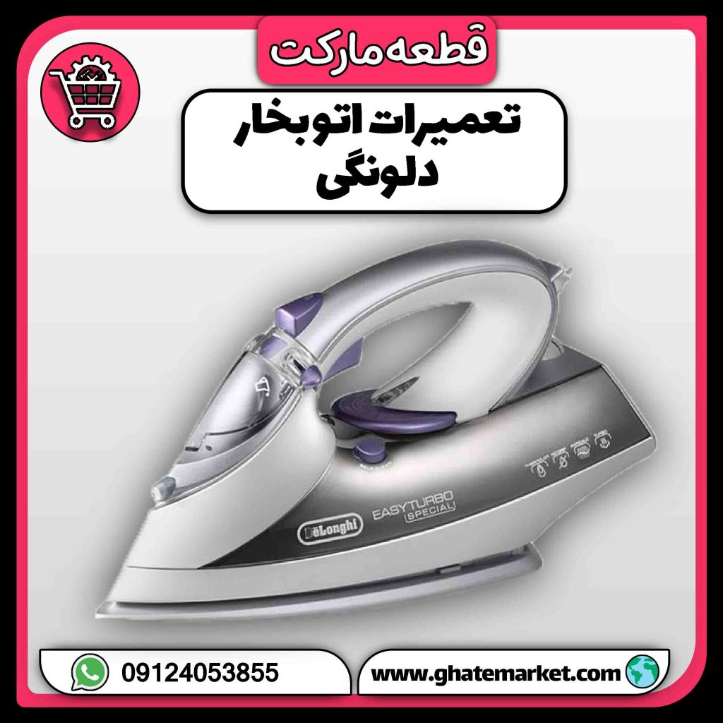 تعمیرات اتو بخار دلونگی