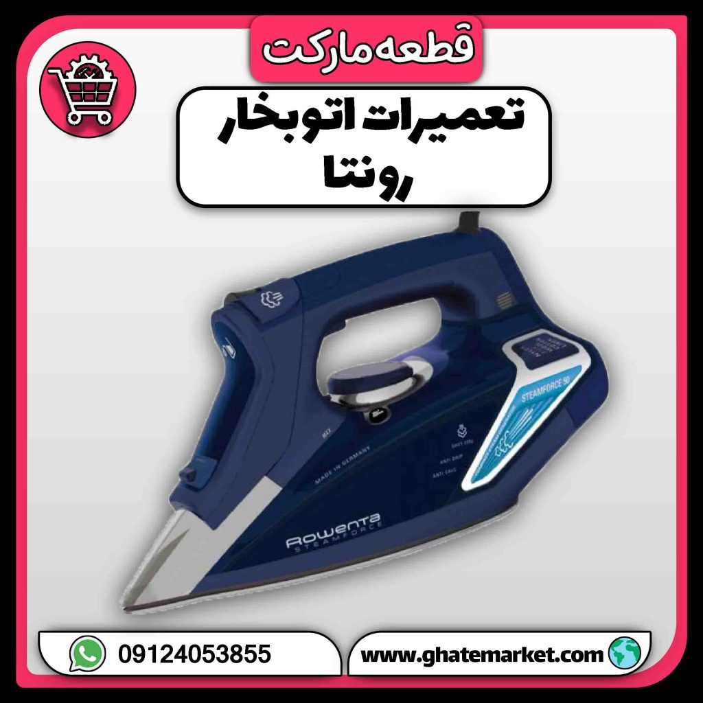 تعمیرات اتو بخار رونتا