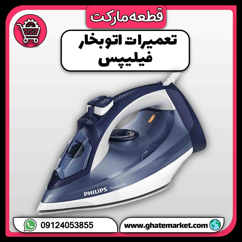 تعمیرات اتو بخار فیلیپس