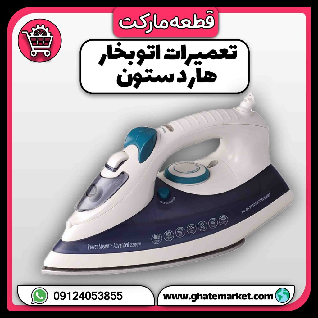 تعمیرات اتو بخار هاردستون