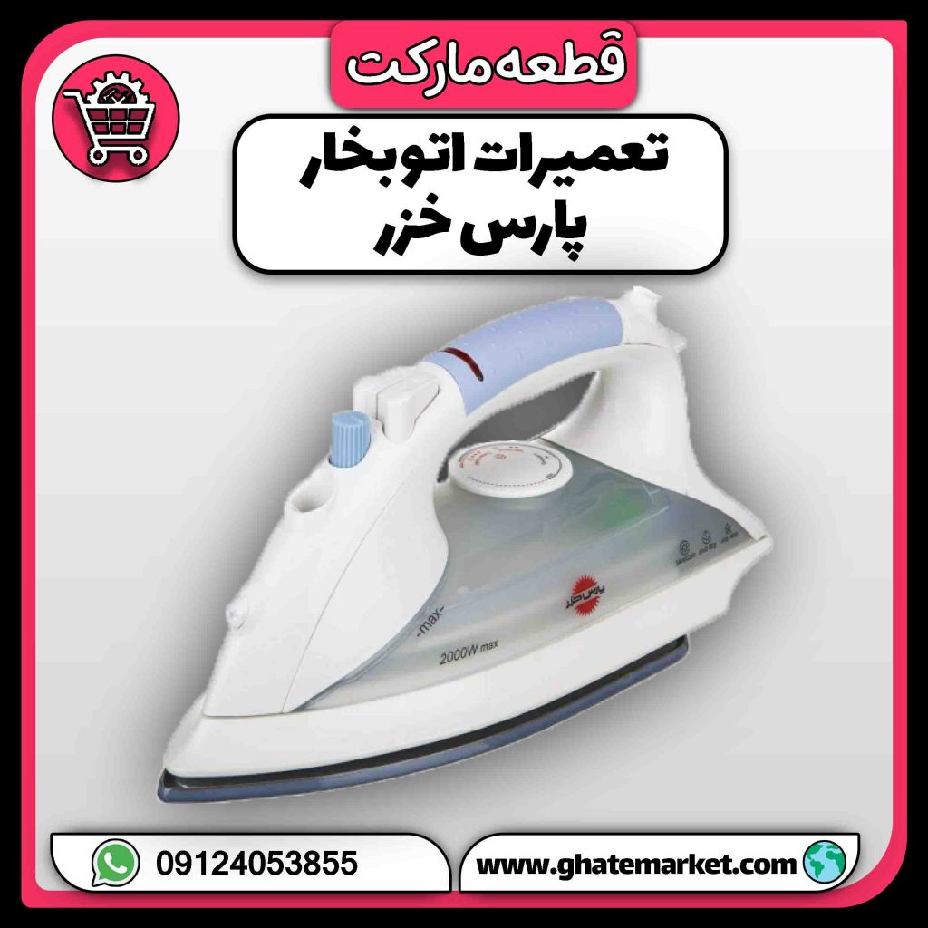 تعمیرات اتو بخار پارس خزر