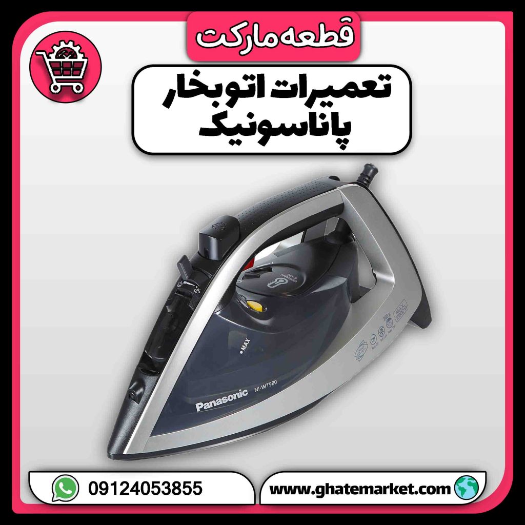 تعمیرات اتو بخار پاناسونیک