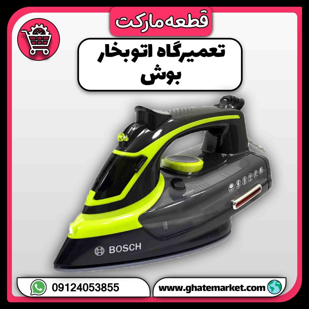 تعمیرگاه اتو بخار بوش