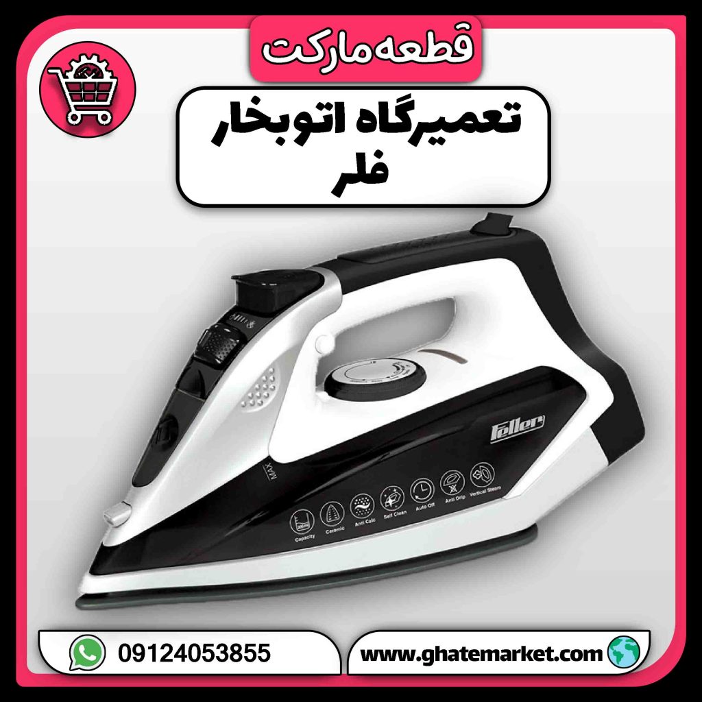 تعمیرگاه اتو بخار فلر