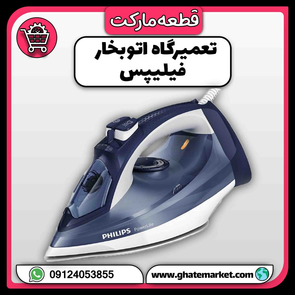 تعمیرگاه اتو بخار فیلیپس