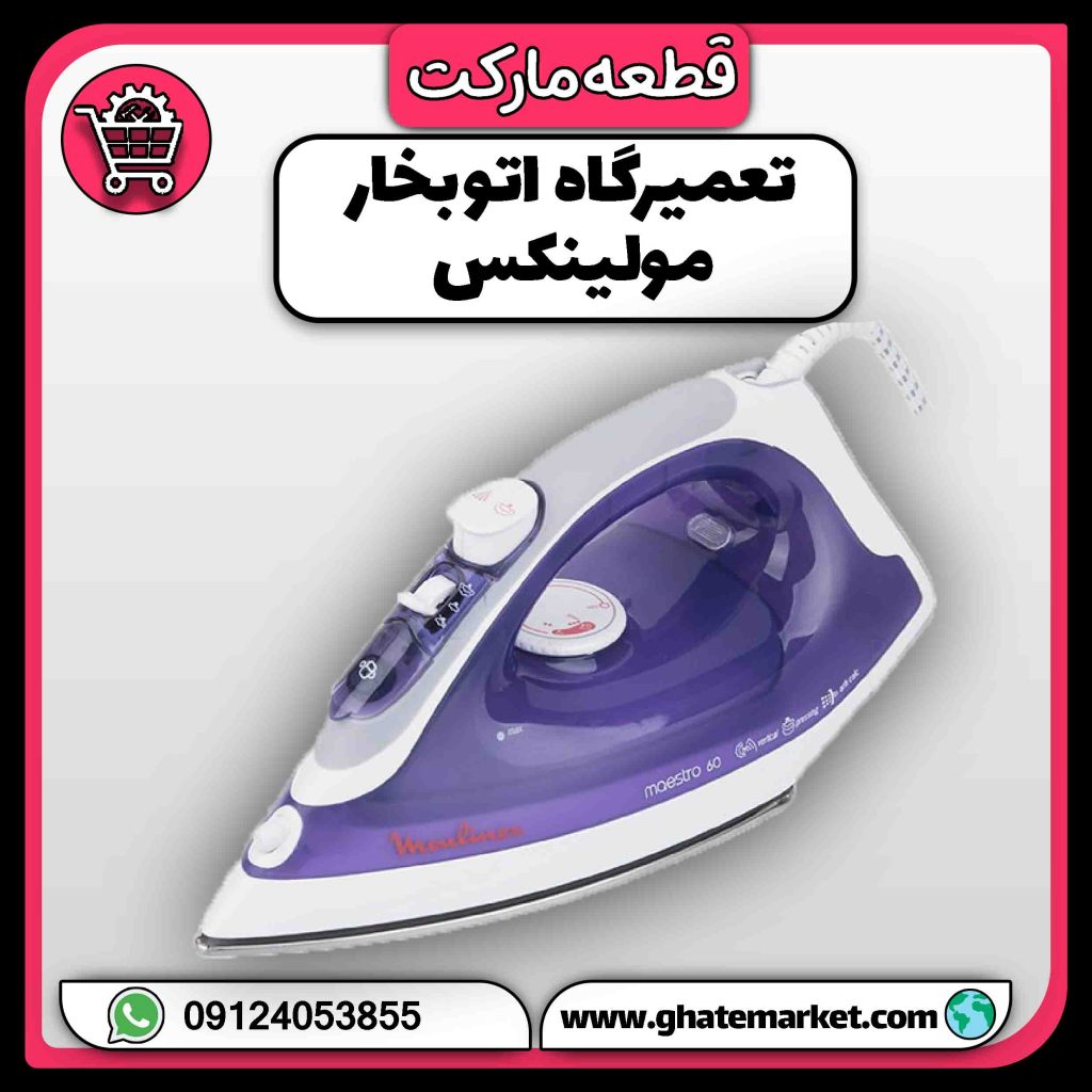 تعمیرگاه اتو بخار مولینکس