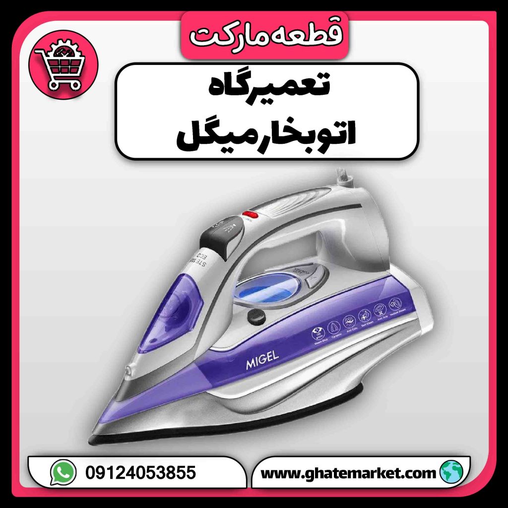تعمیرگاه اتو بخار میگل