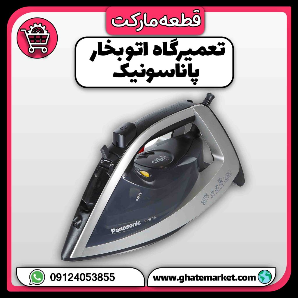 تعمیرگاه اتو بخار پاناسونیک