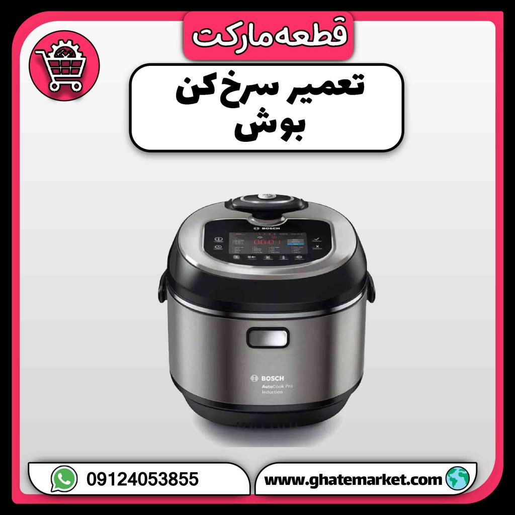 تعمیر سرخ کن بوش