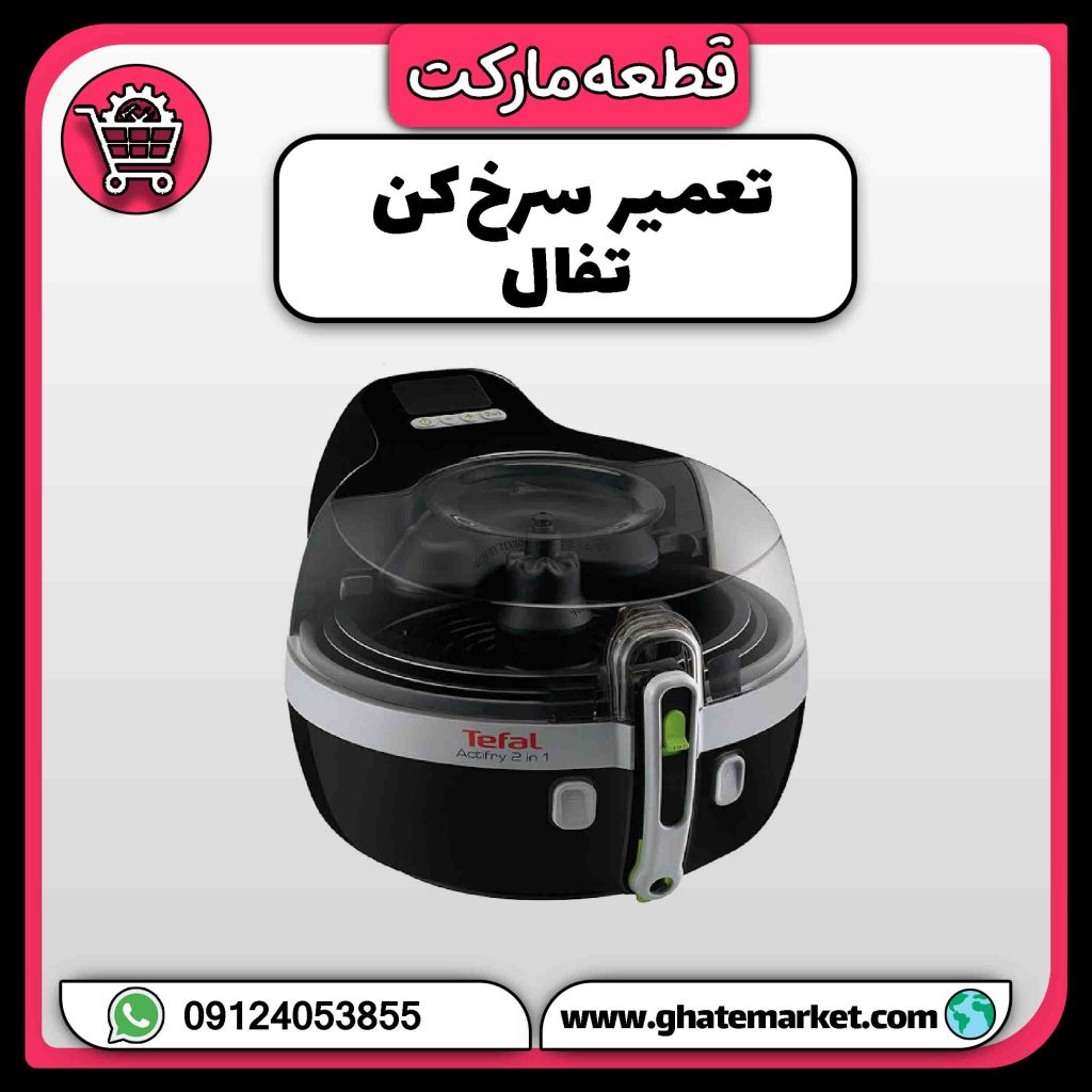 تعمیر سرخ کن تفال