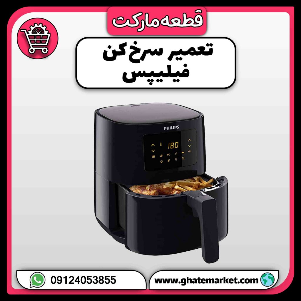 تعمیر سرخ کن فیلیپس