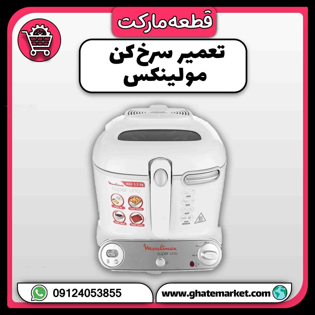 تعمیر سرخ کن مولینکس