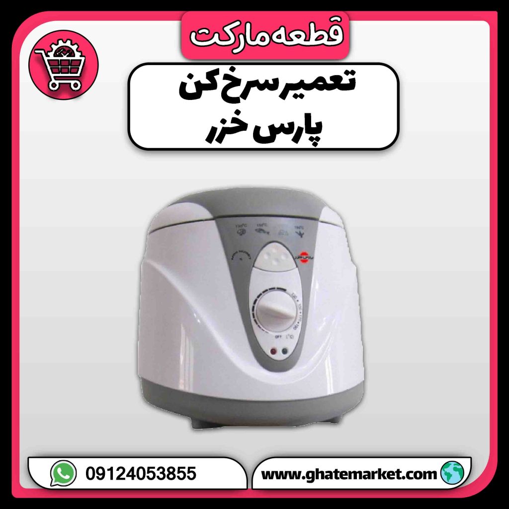 تعمیر سرخ کن پارس خزر