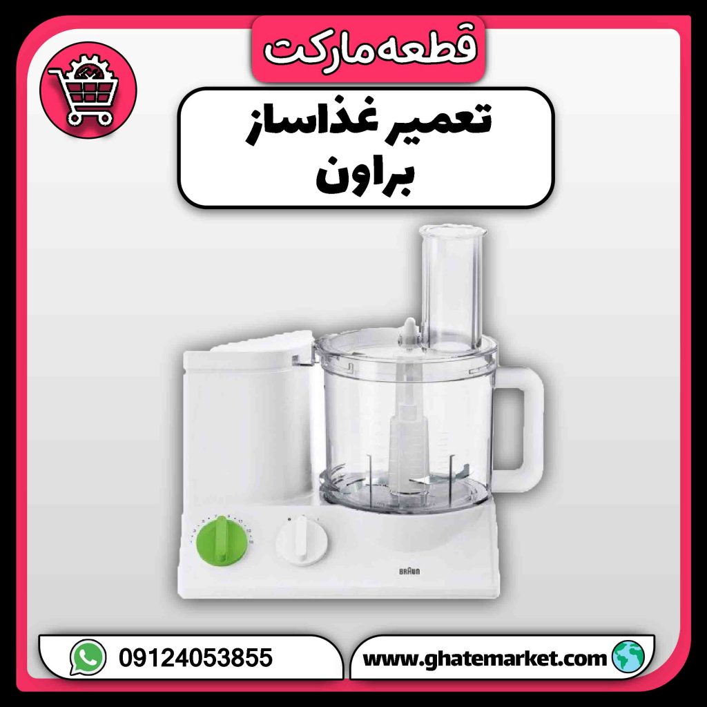 تعمیر غذاساز براون