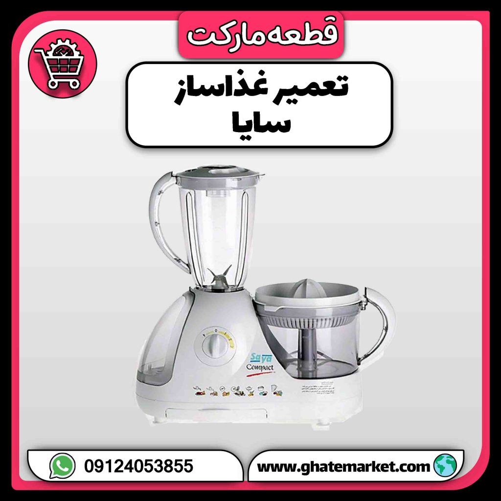 تعمیر غذاساز سایا