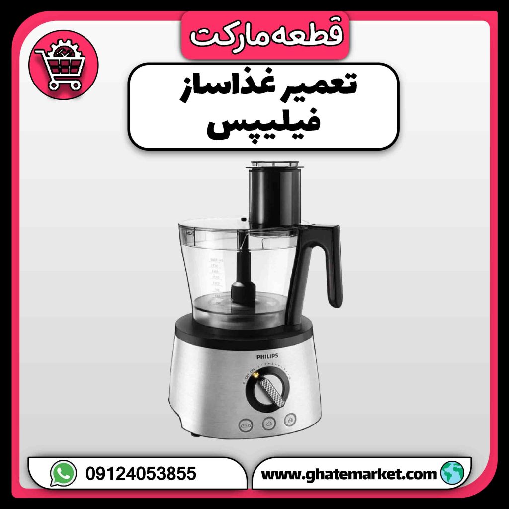 تعمیر غذاساز فیلیپس