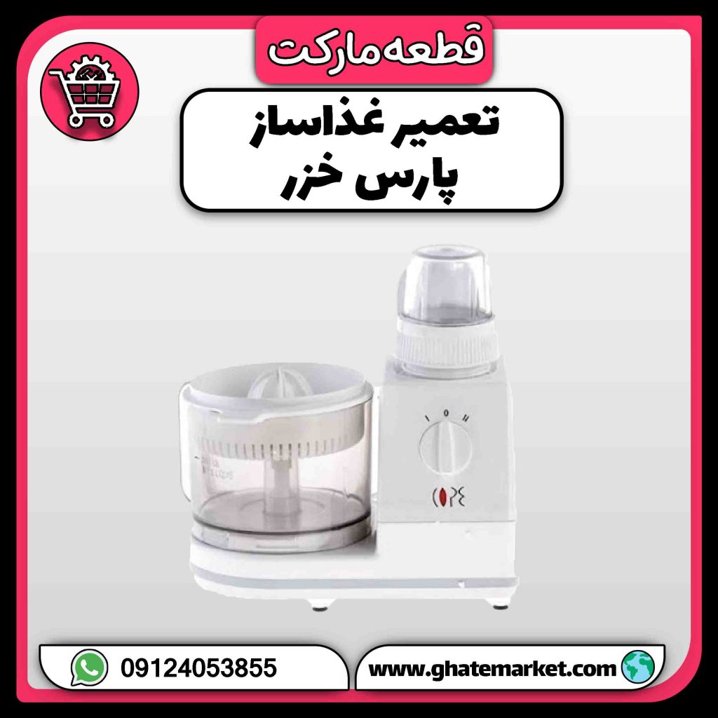 تعمیر غذاساز پارس خزر