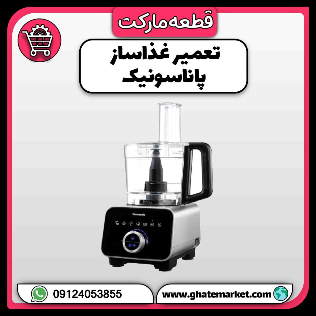 تعمیر غذاساز پاناسونیک