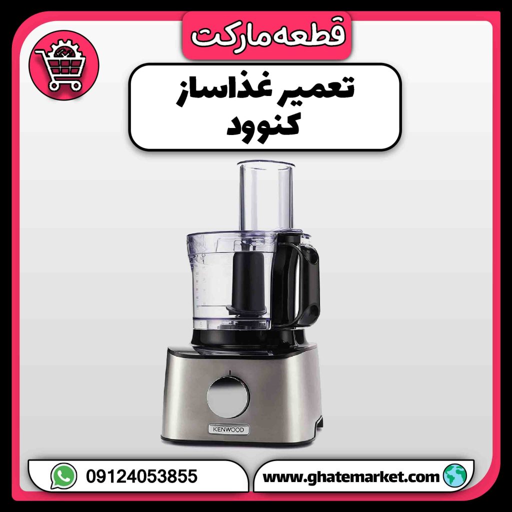 تعمیر غذاساز کنوود