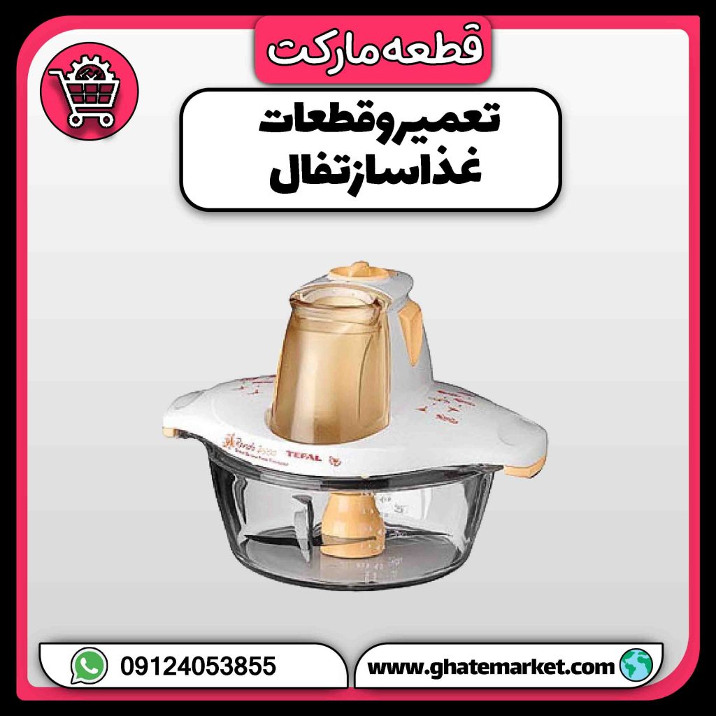 تعمیر و قطعات غذاساز تفال