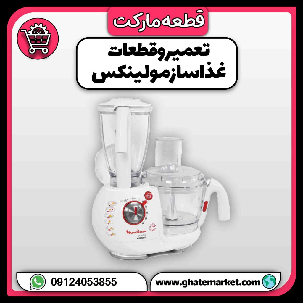 تعمیر و قطعات غذاساز مولینکس