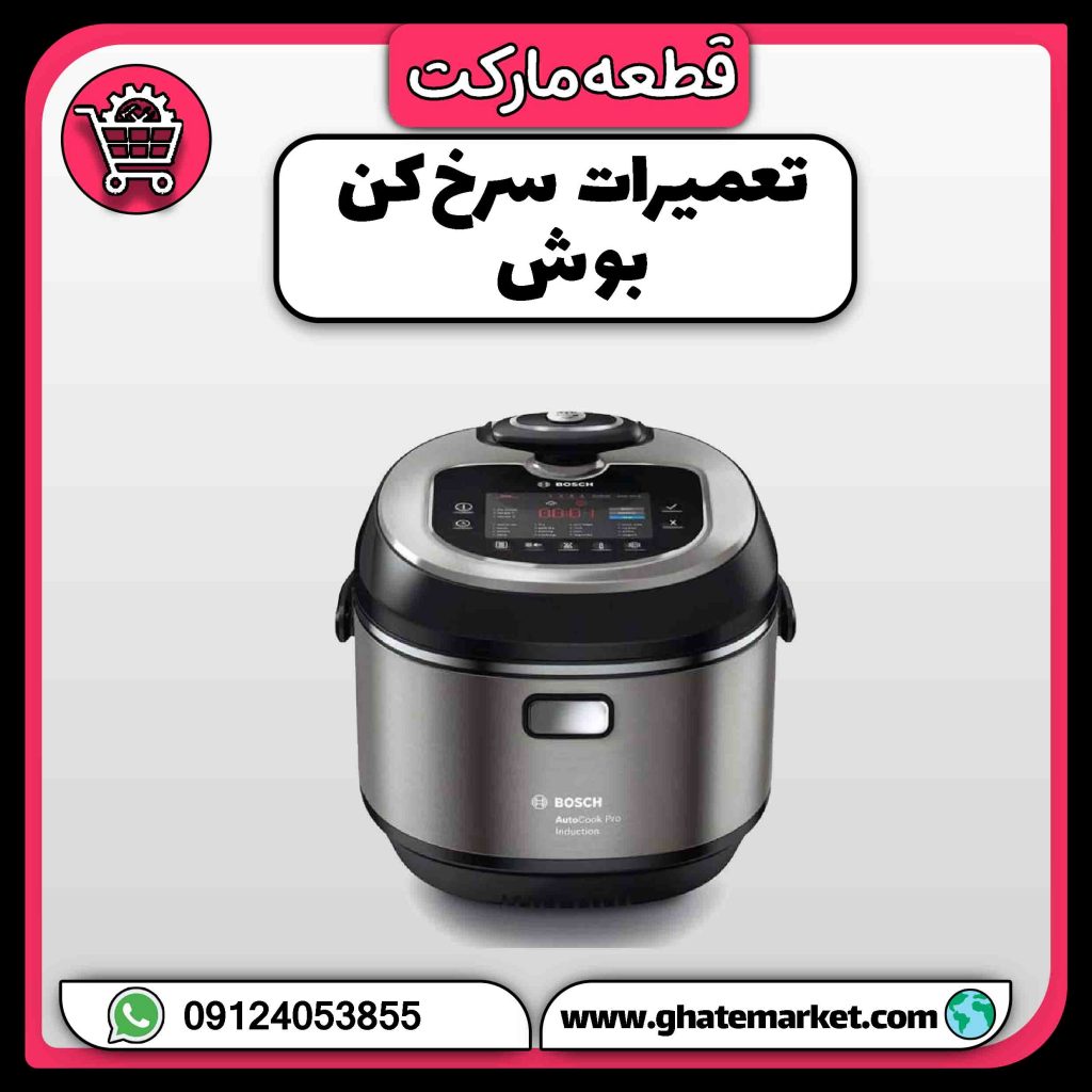 تعمیرات سرخ کن بوش