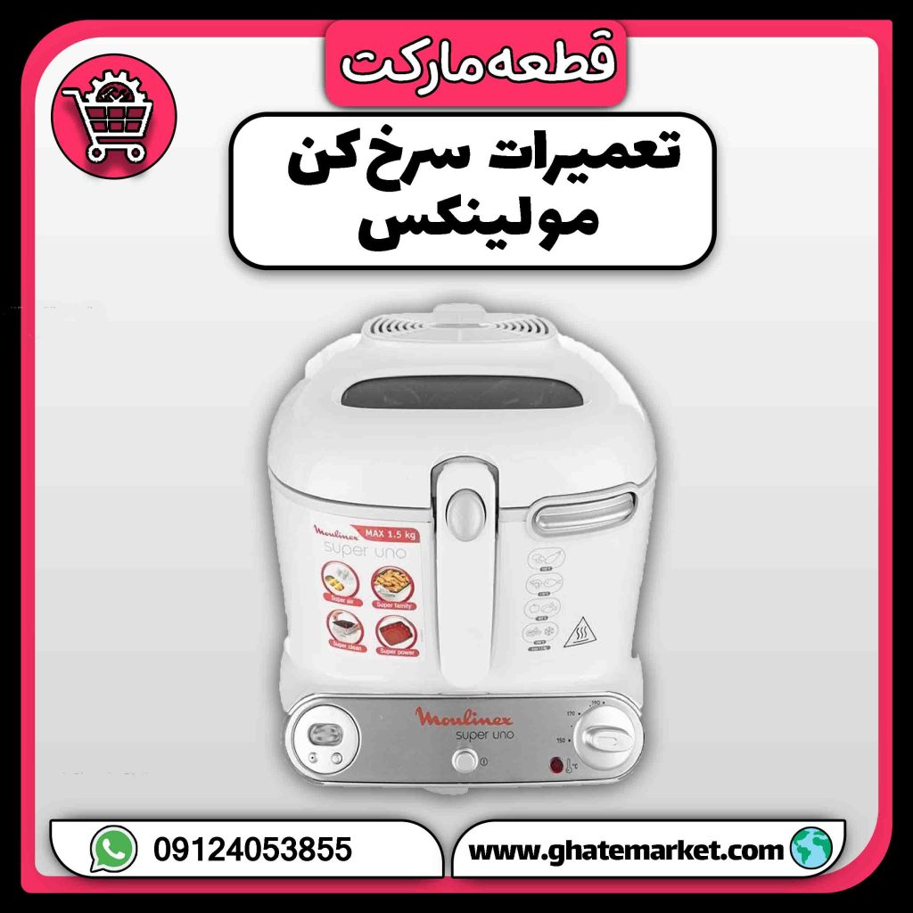 تعمیرات سرخ کن مولینکس