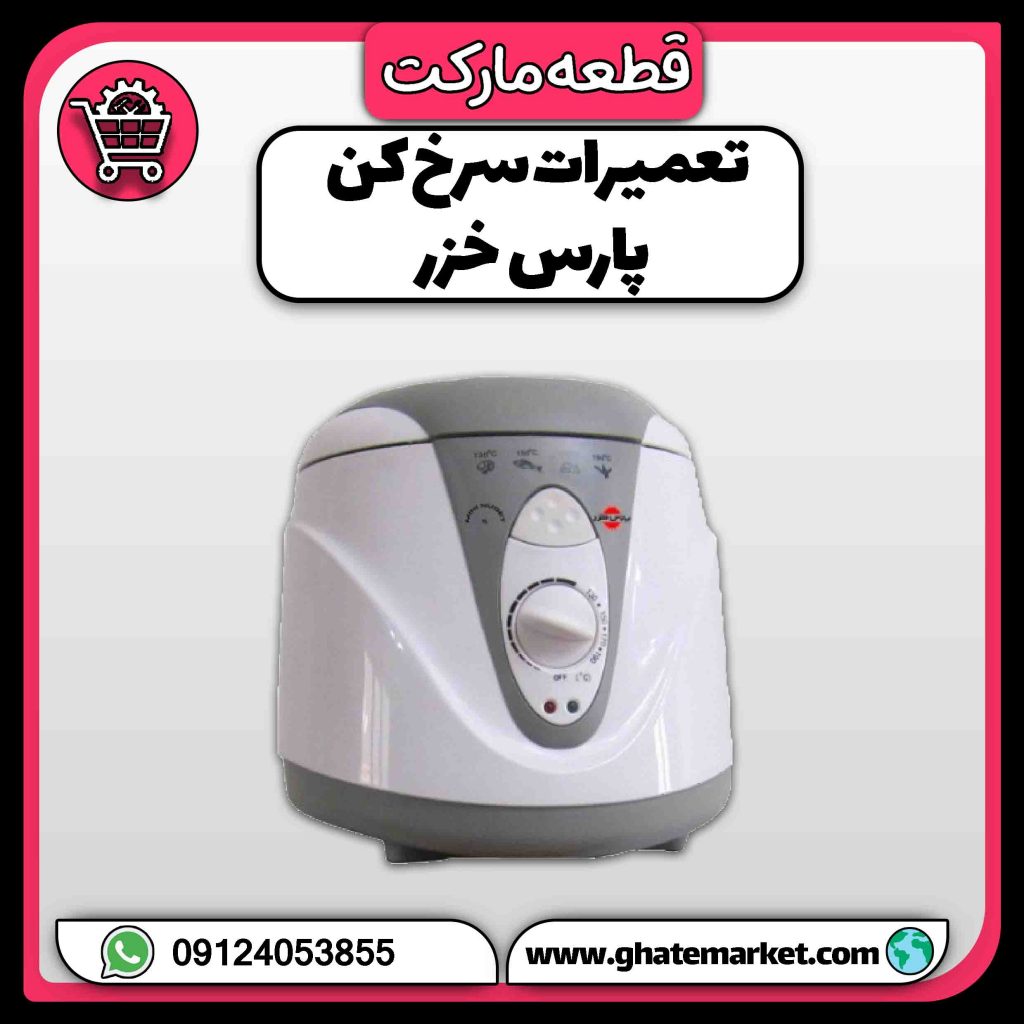 تعمیرات سرخ کن پارس خزر