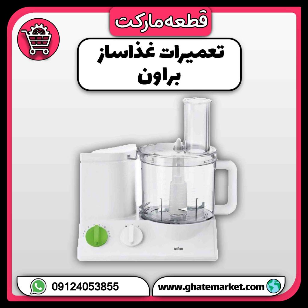 تعمیرات غذاساز براون