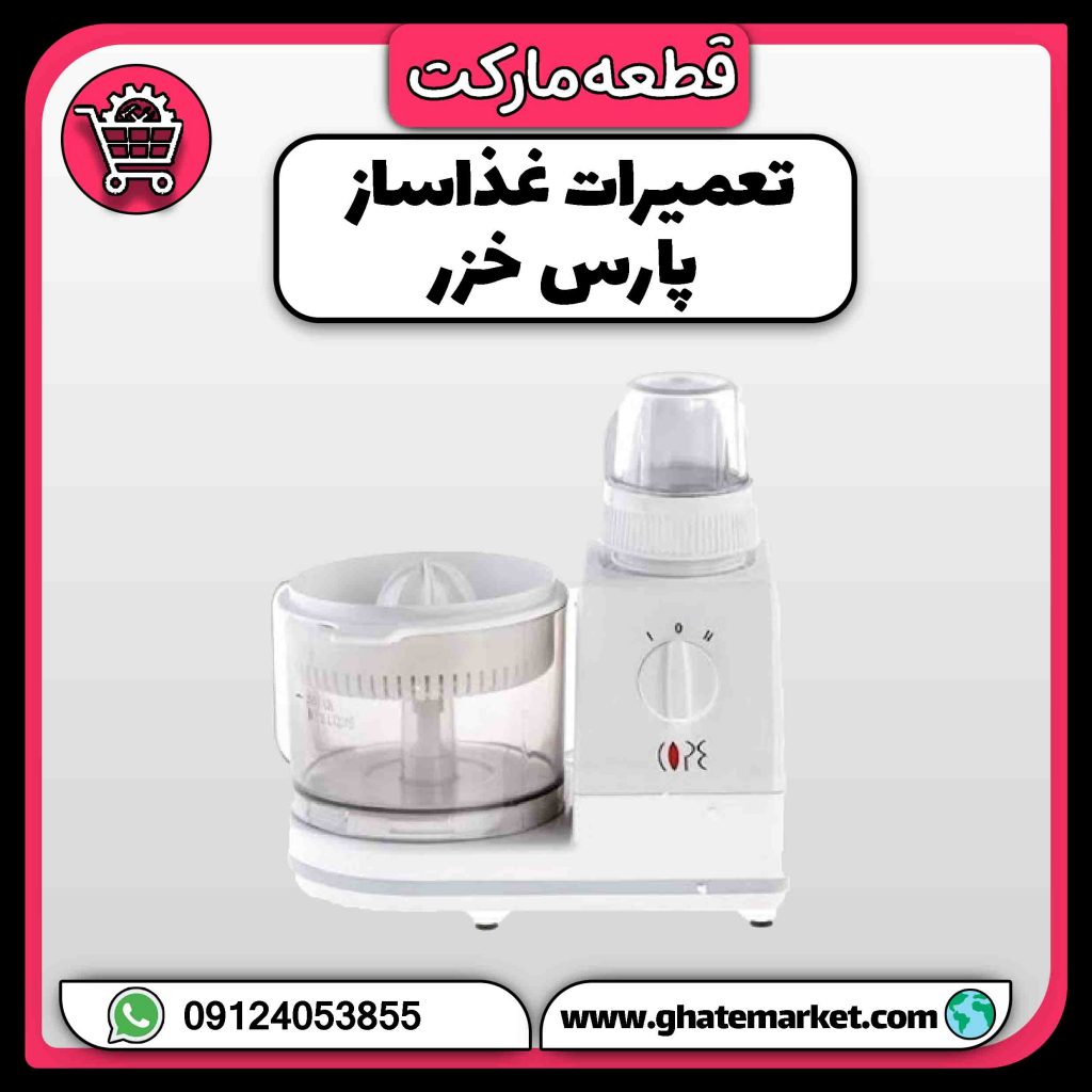تعمیرات غذاساز پارس خزر