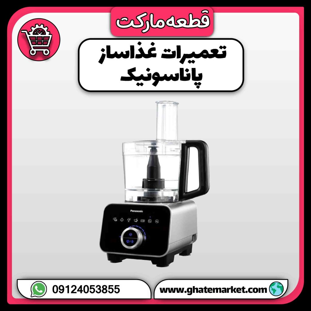 تعمیرات غذاساز پاناسونیک