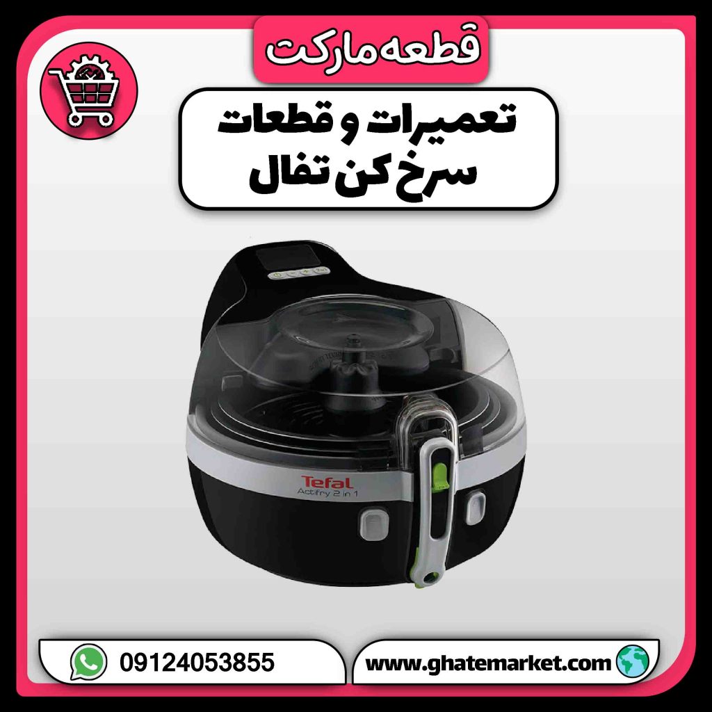 تعمیرات و قطعات سرخ کن تفال