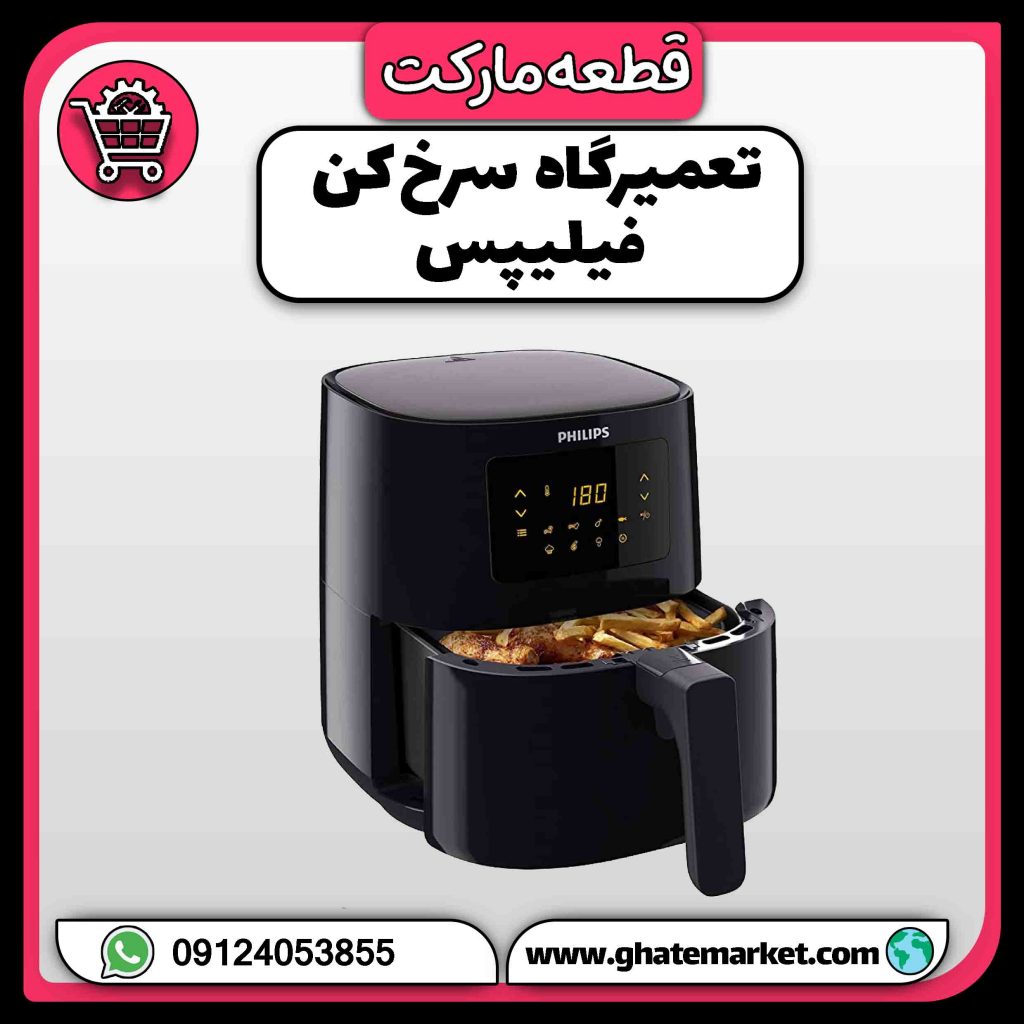 تعمیرگاه سرخ کن فیلیپس