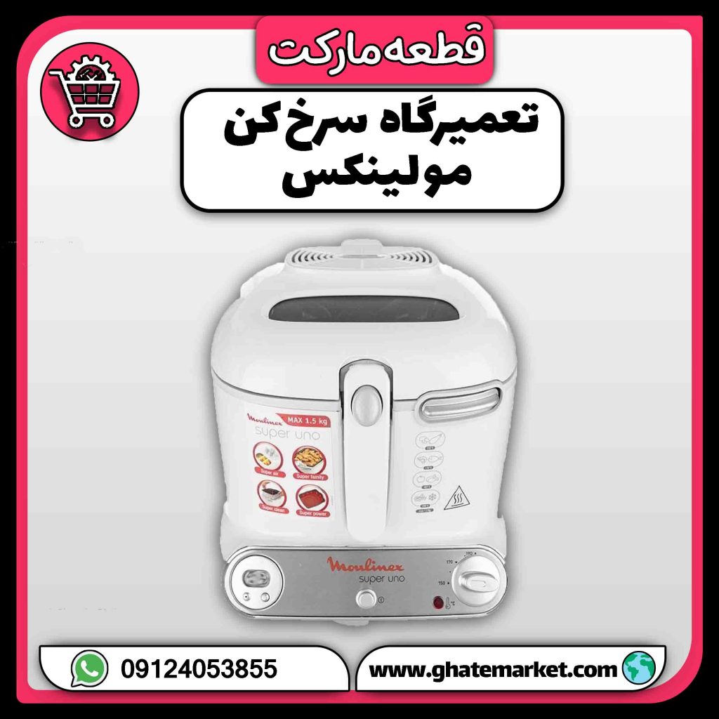 تعمیرگاه سرخ کن مولینکس