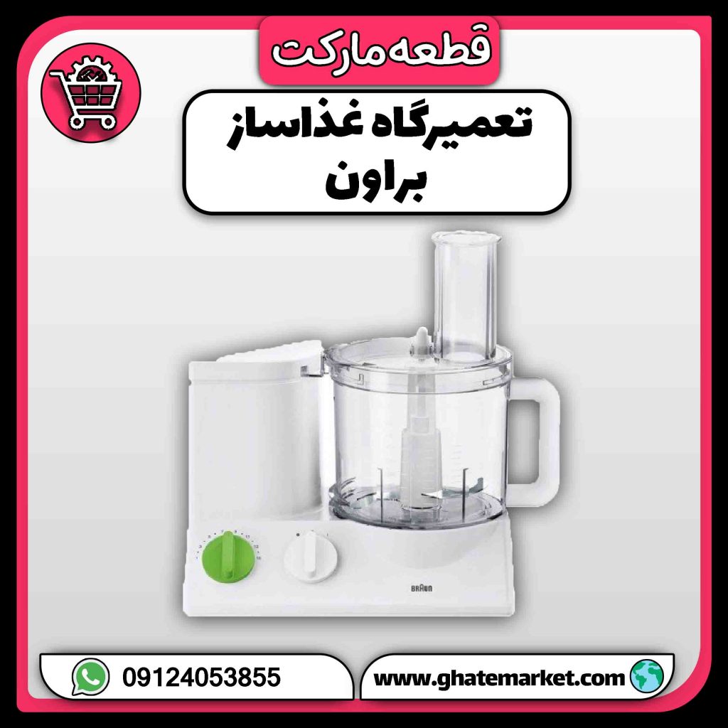 تعمیرگاه غذاساز براون