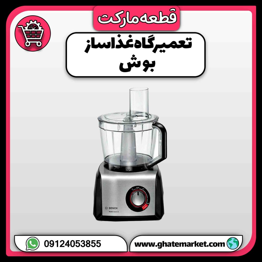 تعمیرگاه غذاساز بوش