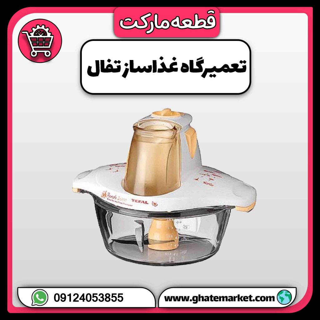 تعمیرگاه غذاساز تفال