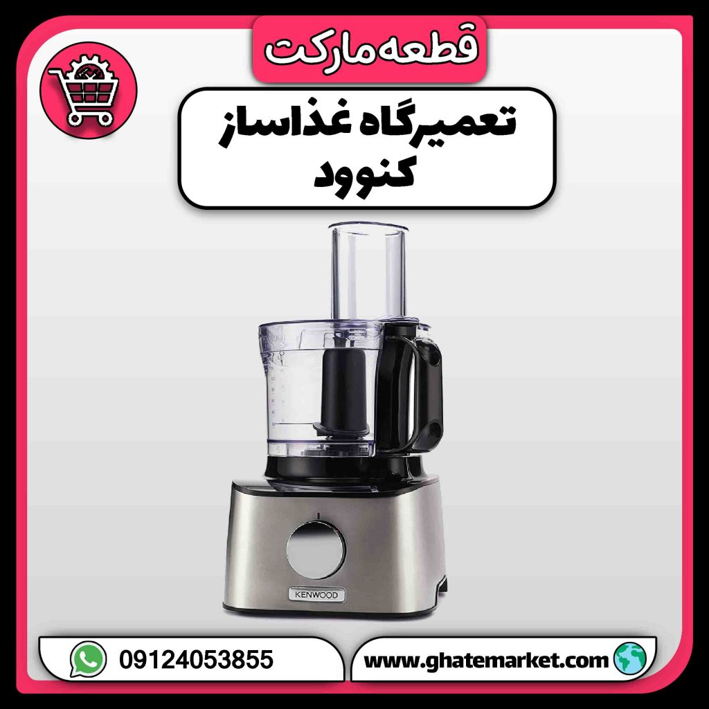 تعمیرگاه غذاساز کنوود