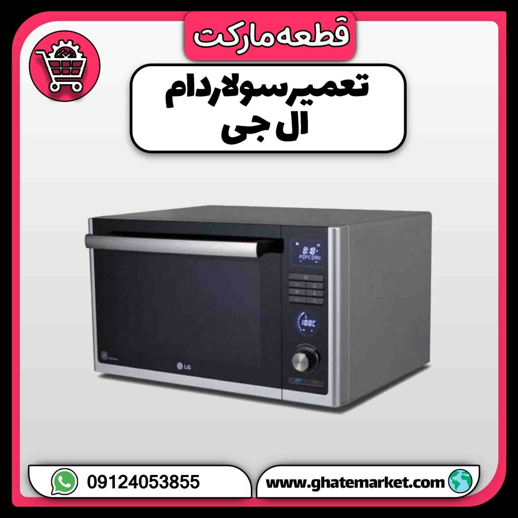 تعمیر سولاردام ال جی
